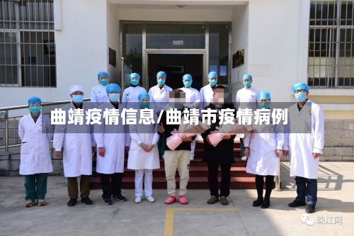 曲靖疫情信息/曲靖市疫情病例-第1张图片