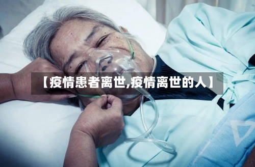 【疫情患者离世,疫情离世的人】-第1张图片