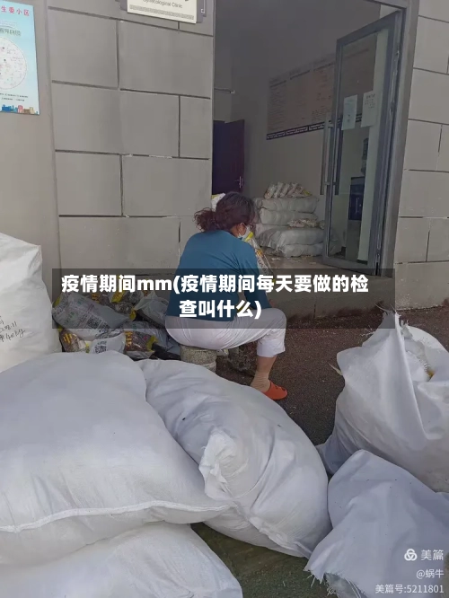 疫情期间mm(疫情期间每天要做的检查叫什么)-第1张图片