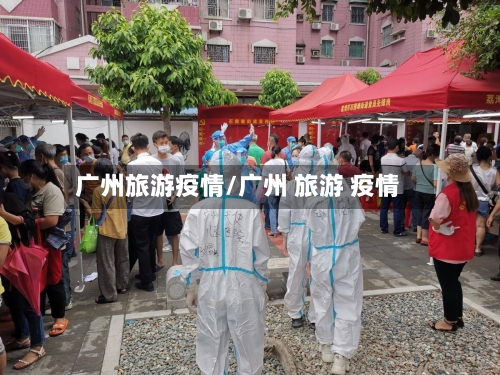 广州旅游疫情/广州 旅游 疫情-第1张图片