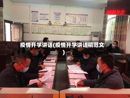 疫情开学讲话(疫情开学讲话稿范文)-第3张图片