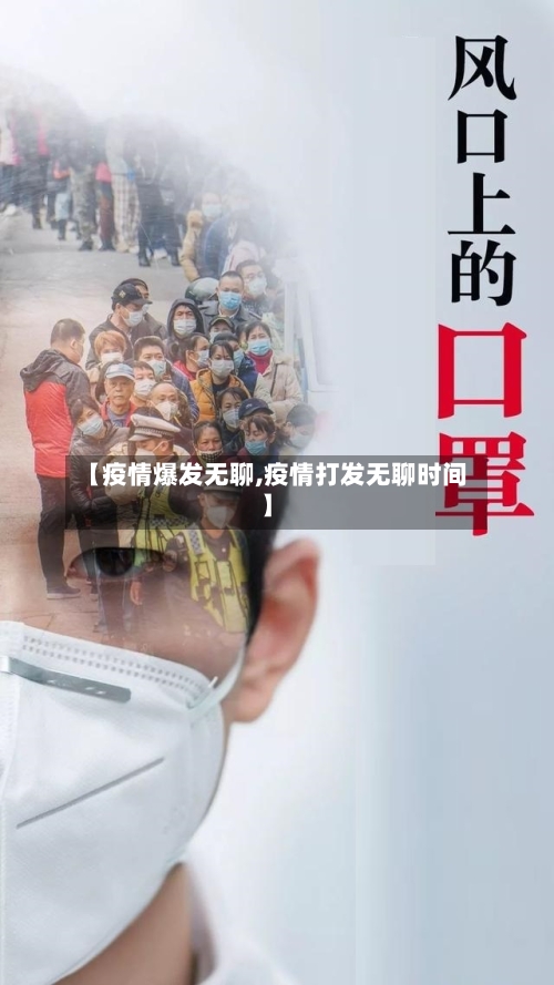 【疫情爆发无聊,疫情打发无聊时间】-第1张图片