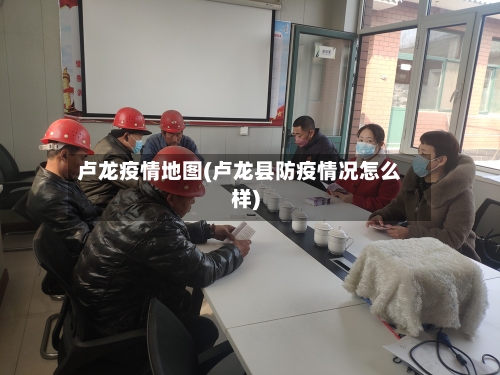 卢龙疫情地图(卢龙县防疫情况怎么样)-第1张图片