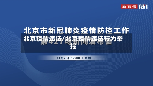 北京疫情违法/北京疫情违法行为举报-第1张图片