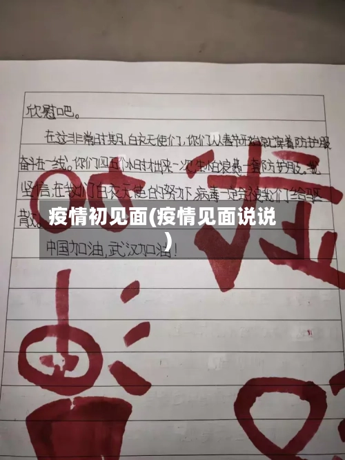 疫情初见面(疫情见面说说)-第1张图片