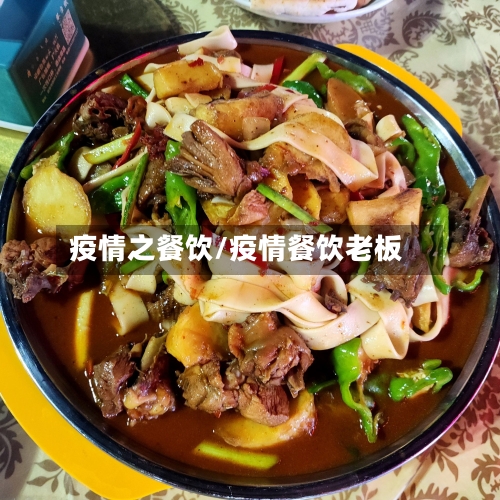 疫情之餐饮/疫情餐饮老板-第1张图片