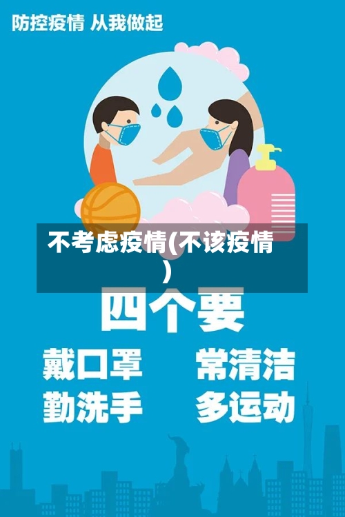 不考虑疫情(不该疫情)-第1张图片