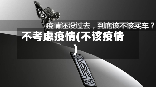 不考虑疫情(不该疫情)-第3张图片