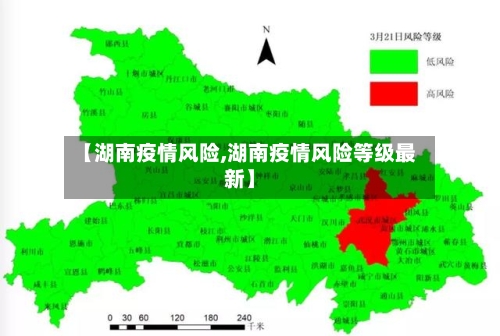 【湖南疫情风险,湖南疫情风险等级最新】-第1张图片