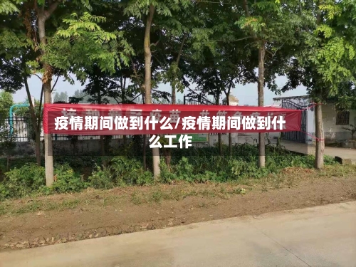 疫情期间做到什么/疫情期间做到什么工作-第1张图片