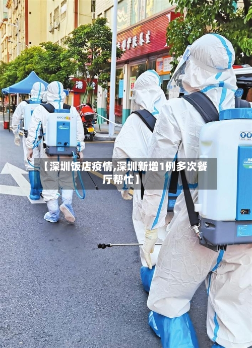 【深圳饭店疫情,深圳新增1例多次餐厅帮忙】-第2张图片
