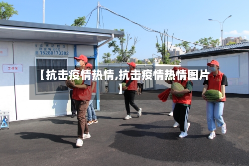 【抗击疫情热情,抗击疫情热情图片】-第2张图片