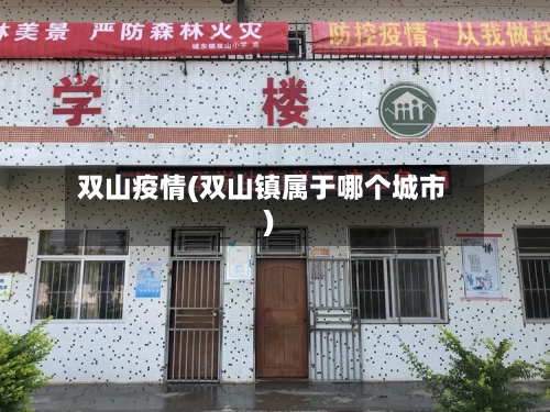双山疫情(双山镇属于哪个城市)-第1张图片