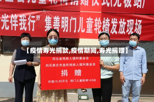 【疫情寿光捐款,疫情期间,寿光捐赠】-第1张图片