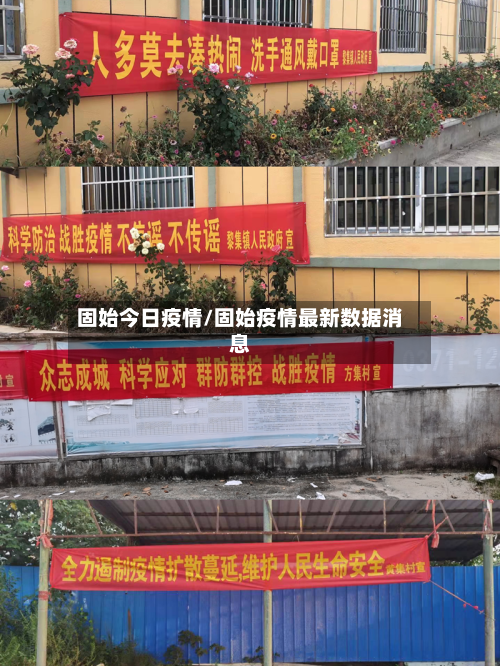 固始今日疫情/固始疫情最新数据消息-第1张图片
