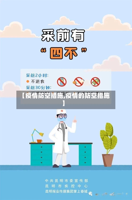 【疫情防空措施,疫情的防空措施】-第1张图片