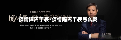 疫情隔离手表/疫情隔离手表怎么戴-第1张图片