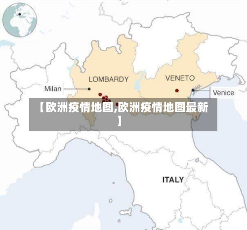 【欧洲疫情地图,欧洲疫情地图最新】-第1张图片