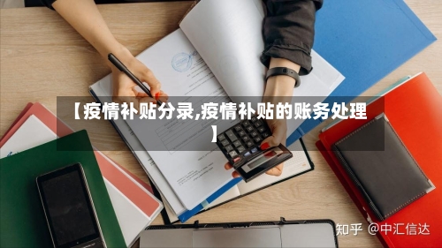 【疫情补贴分录,疫情补贴的账务处理】-第1张图片