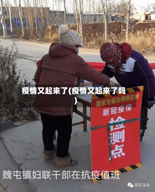 疫情又起来了(疫情又起来了吗)-第1张图片