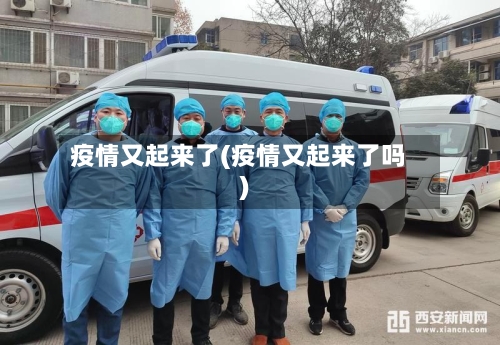 疫情又起来了(疫情又起来了吗)-第3张图片