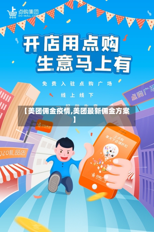 【美团佣金疫情,美团最新佣金方案】-第1张图片