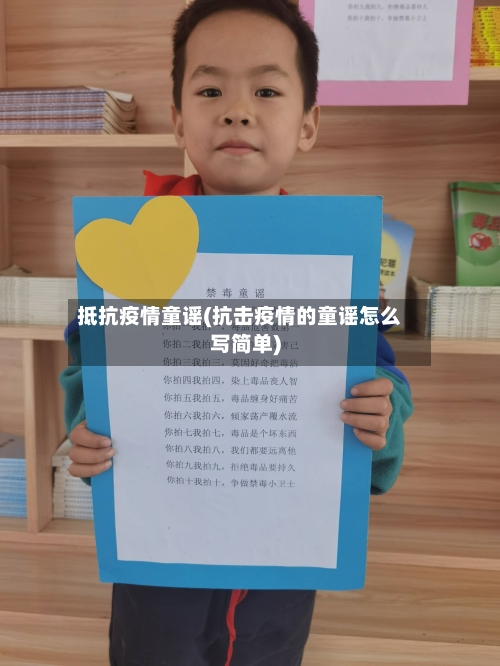 抵抗疫情童谣(抗击疫情的童谣怎么写简单)-第1张图片