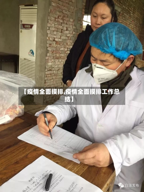 【疫情全面摸排,疫情全面摸排工作总结】-第1张图片