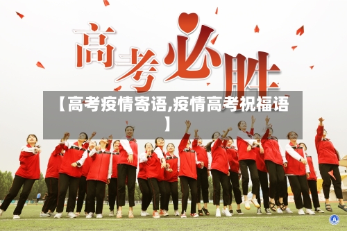 【高考疫情寄语,疫情高考祝福语】-第1张图片