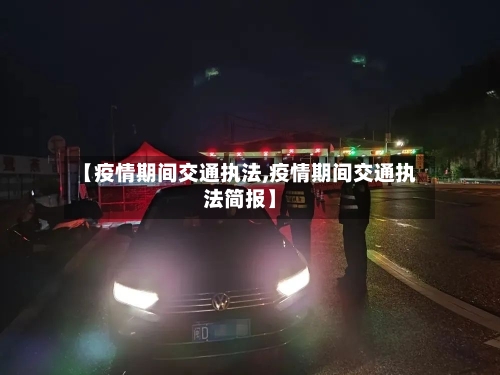 【疫情期间交通执法,疫情期间交通执法简报】-第1张图片
