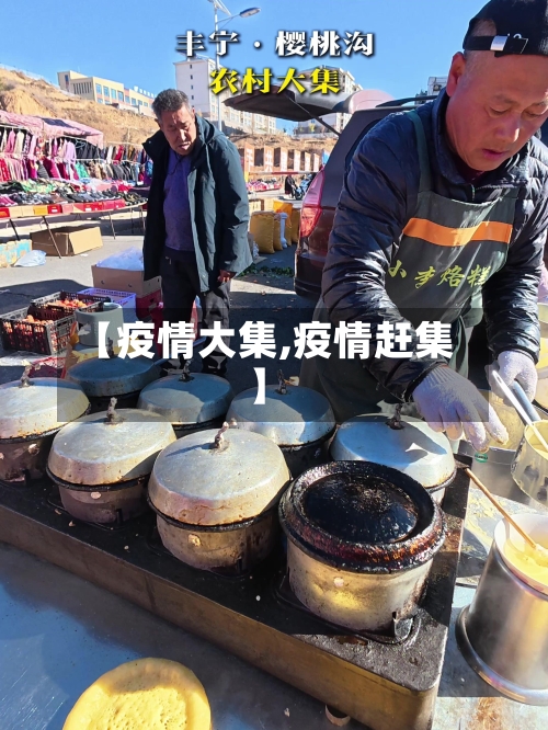 【疫情大集,疫情赶集】-第1张图片