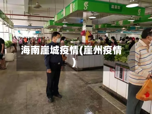 海南崖城疫情(崖州疫情)-第1张图片