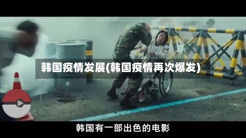 韩国疫情发展(韩国疫情再次爆发)-第1张图片