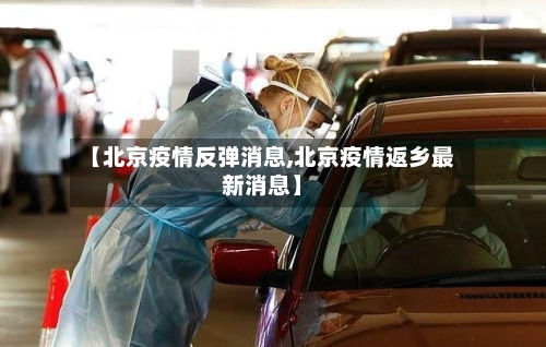 【北京疫情反弹消息,北京疫情返乡最新消息】-第1张图片