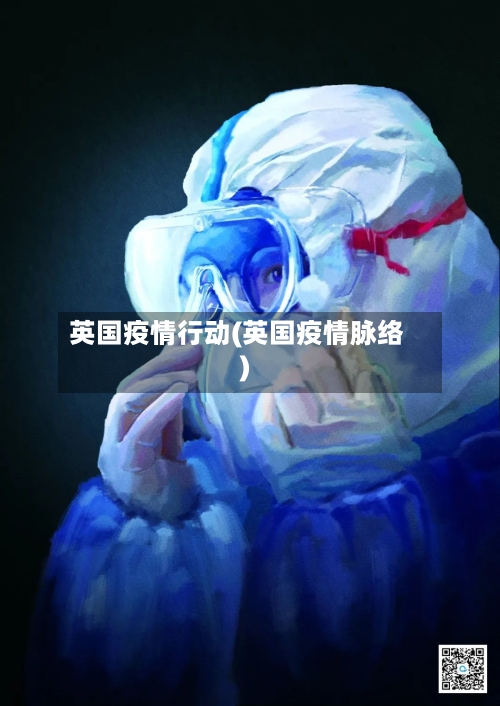 英国疫情行动(英国疫情脉络)-第1张图片