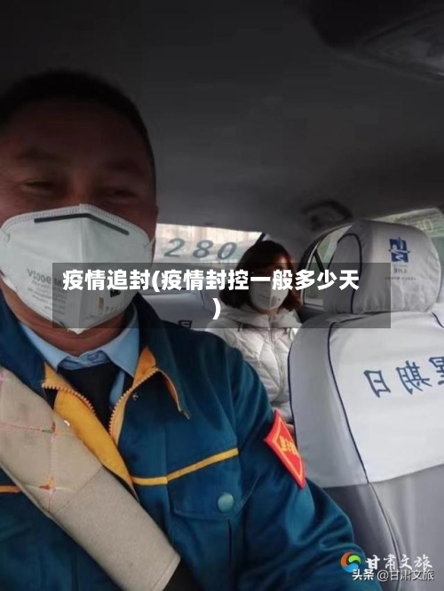 疫情追封(疫情封控一般多少天)-第1张图片