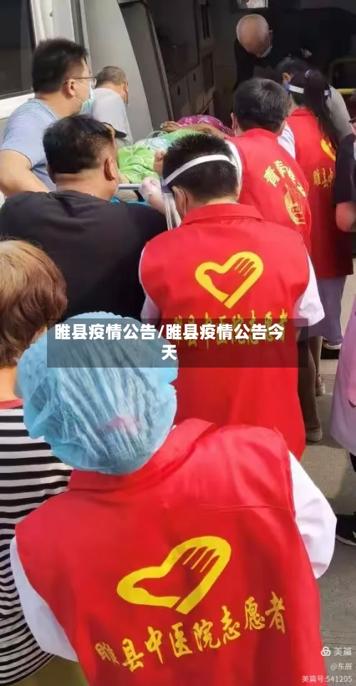 睢县疫情公告/睢县疫情公告今天-第1张图片