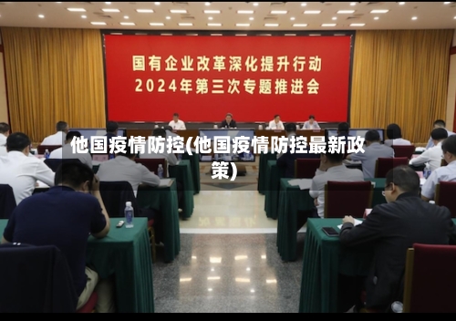 他国疫情防控(他国疫情防控最新政策)-第2张图片
