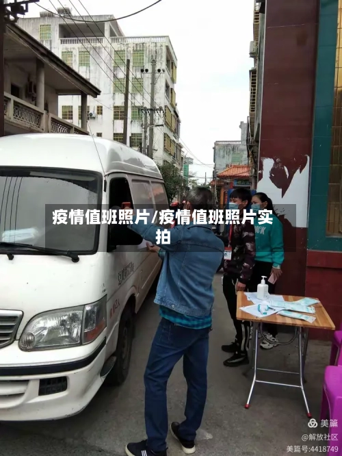 疫情值班照片/疫情值班照片实拍-第1张图片
