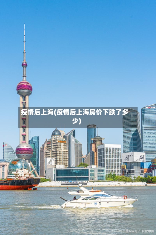 疫情后上海(疫情后上海房价下跌了多少)-第1张图片