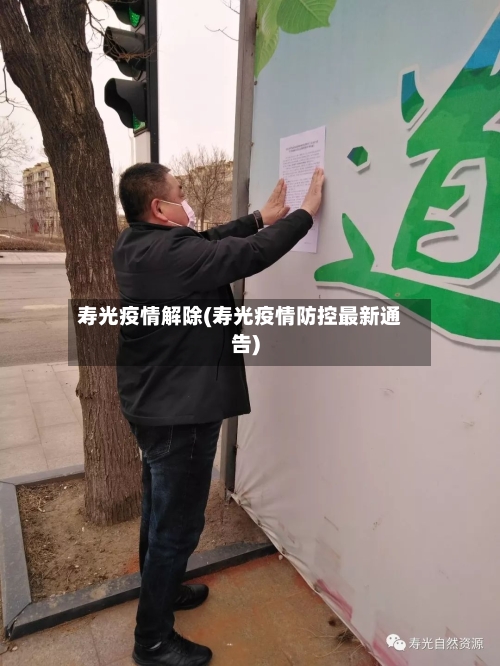 寿光疫情解除(寿光疫情防控最新通告)-第1张图片