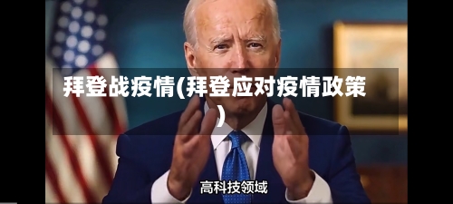 拜登战疫情(拜登应对疫情政策)-第2张图片