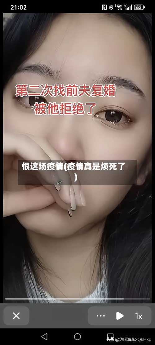 恨这场疫情(疫情真是烦死了)-第1张图片