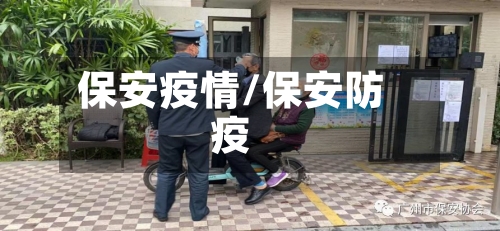 保安疫情/保安防疫-第1张图片