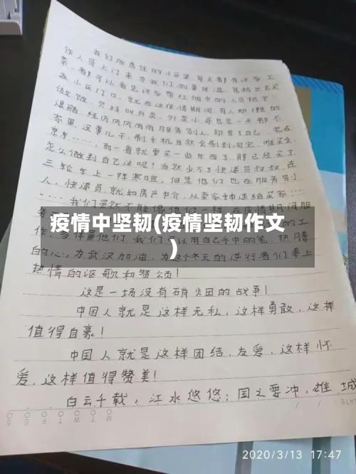 疫情中坚韧(疫情坚韧作文)-第1张图片