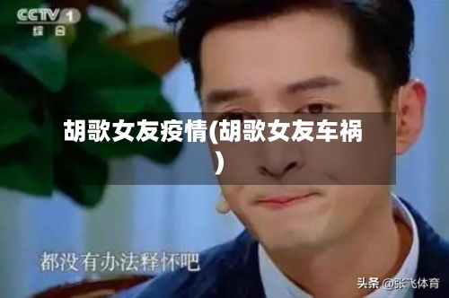 胡歌女友疫情(胡歌女友车祸)-第1张图片