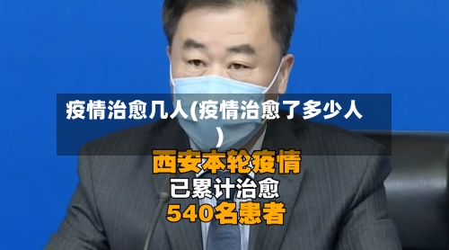 疫情治愈几人(疫情治愈了多少人)-第2张图片