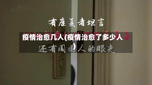 疫情治愈几人(疫情治愈了多少人)-第1张图片