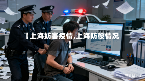 【上海妨害疫情,上海防役情况】-第1张图片