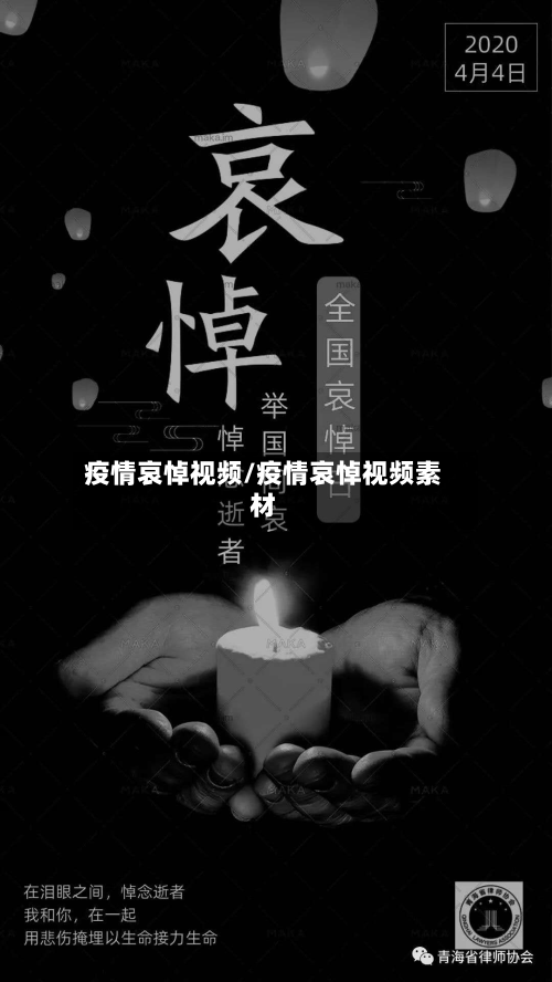 疫情哀悼视频/疫情哀悼视频素材-第1张图片